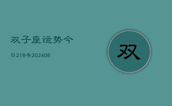 双子座运势今日218号(20240605)