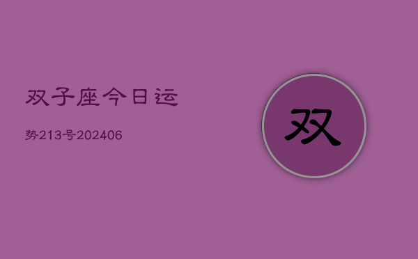 双子座今日运势213号(20240605)