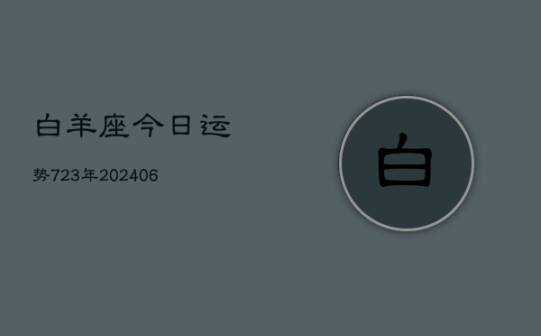 白羊座今日运势723年(20240605)