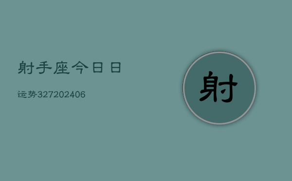 射手座今日日运势327(20240605)