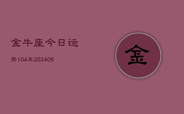 金牛座今日运势104年(20240605)