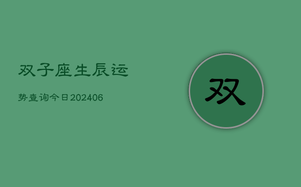 双子座生辰运势查询今日(20240605)