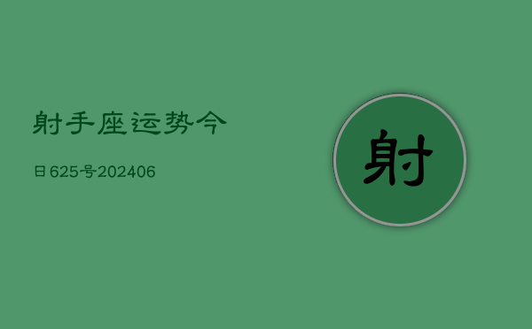 射手座运势今日625号(20240605)