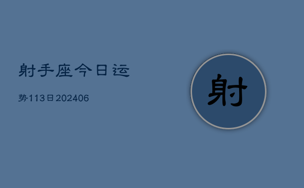 射手座今日运势113日(20240605)