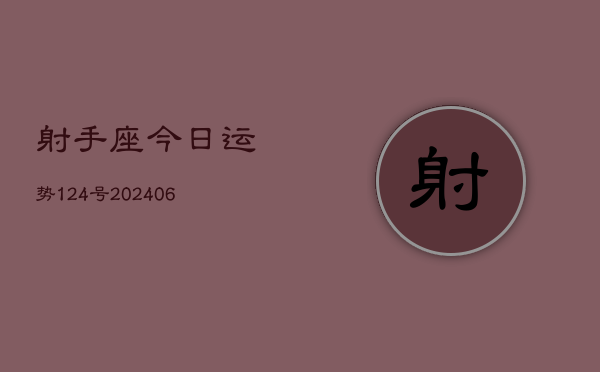 射手座今日运势124号(20240605)