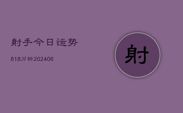 射手今日运势818分析(20240605)