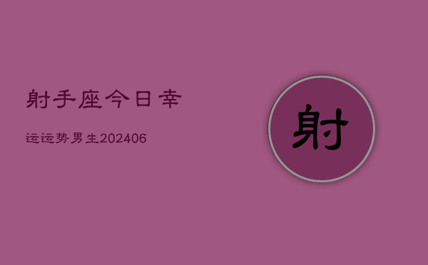 射手座今日幸运运势男生(20240605)