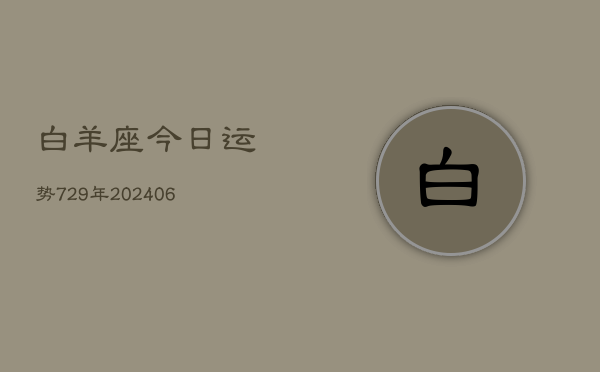 白羊座今日运势729年(20240605)