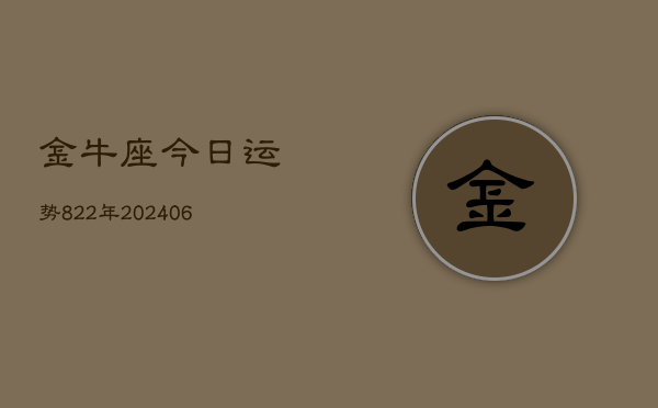 金牛座今日运势822年(20240605)