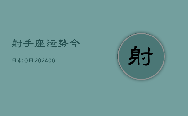 射手座运势今日410日(20240605)