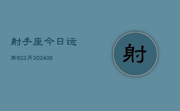 射手座今日运势922月(20240605)