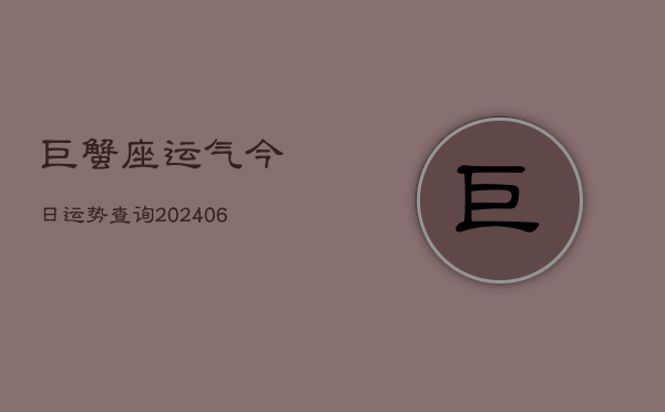巨蟹座运气今日运势查询(6月22日)  第1张