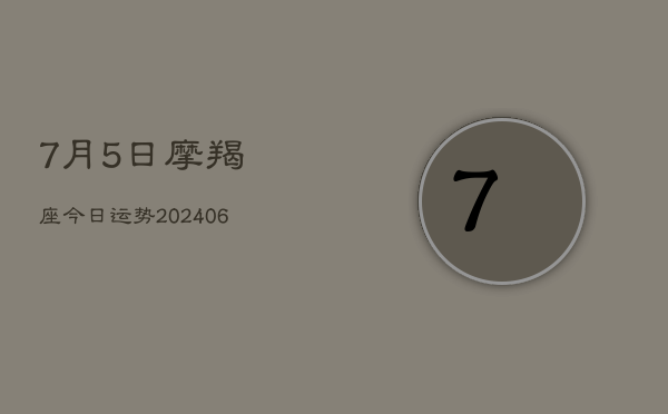 7月5日摩羯座今日运势(20240605)