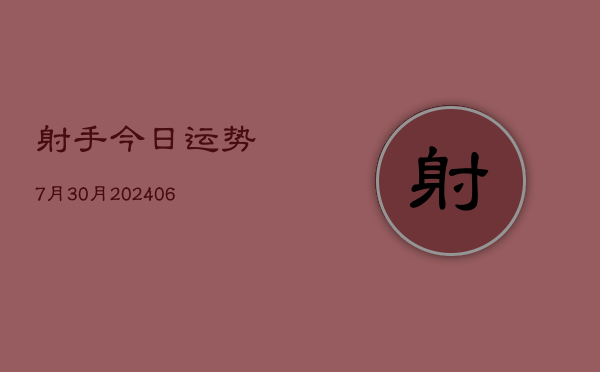 射手今日运势7月30月(20240605)