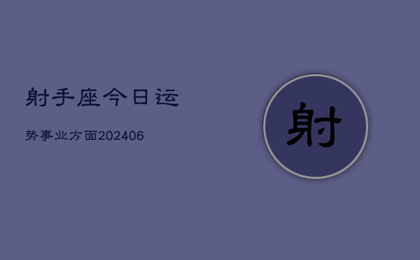 射手座今日运势事业方面(20240605)