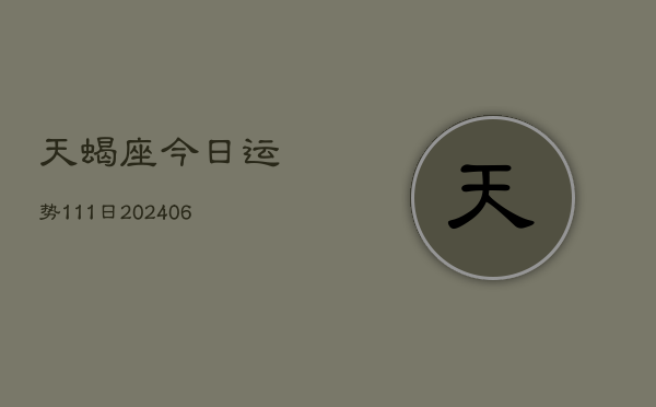 天蝎座今日运势111日(20240605)