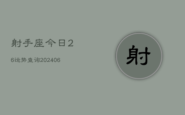 射手座今日26运势查询(20240605)