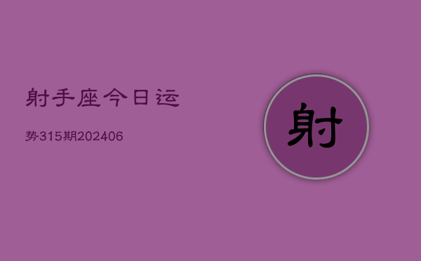 射手座今日运势315期(20240605)