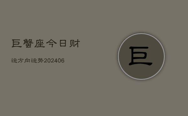 巨蟹座今日财运方向运势(20240605)