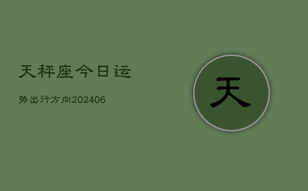 天秤座今日运势出行方向(6月22日)  第1张