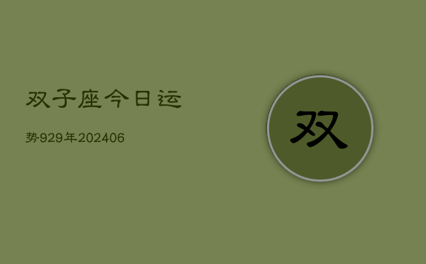 双子座今日运势929年(20240605)