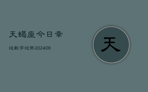 天蝎座今日幸运数字运势(20240605)