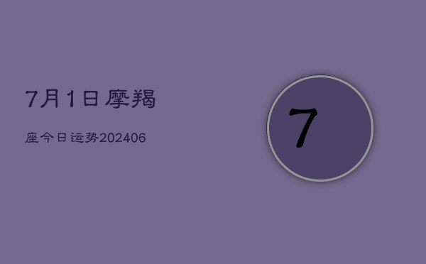 7月1日摩羯座今日运势(20240605)