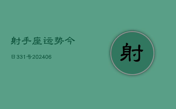 射手座运势今日331号(20240605)