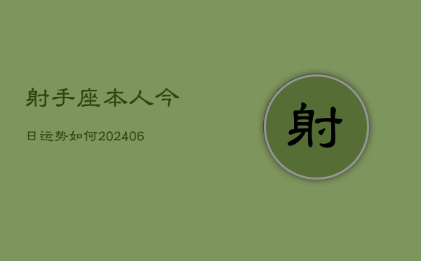 射手座本人今日运势如何(20240605)