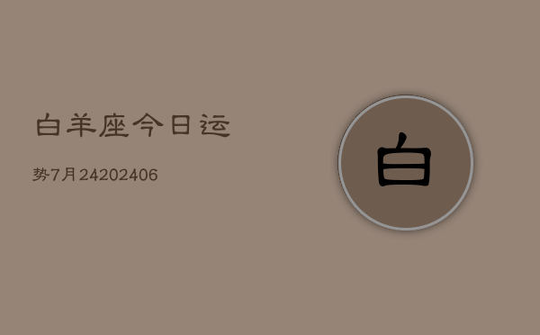 白羊座今日运势7月24(20240605)