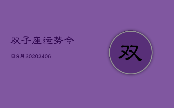 双子座运势今日9月30(20240605)