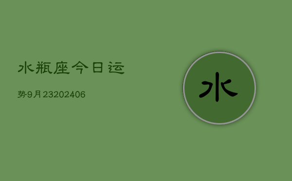 水瓶座今日运势9月23(20240605)