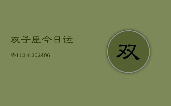 双子座今日运势112年(20240605)