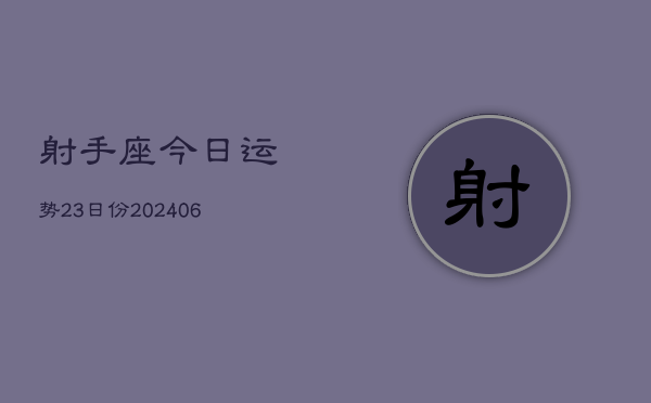 射手座今日运势23日份(20240605)