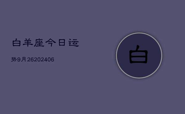 白羊座今日运势9月26(20240605)