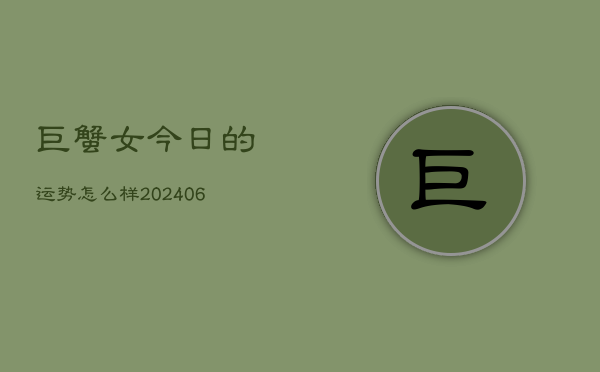 巨蟹女今日的运势怎么样(20240605)