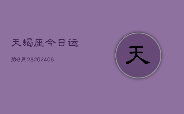 天蝎座今日运势8月28(20240605)