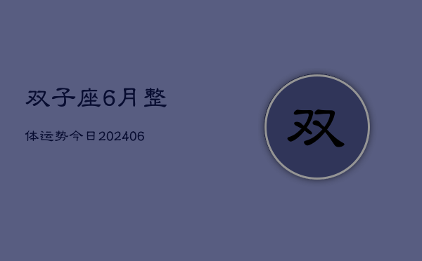 双子座6月整体运势今日(20240605)