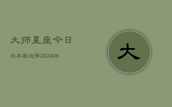 大师星座今日白羊座运势(20240605)