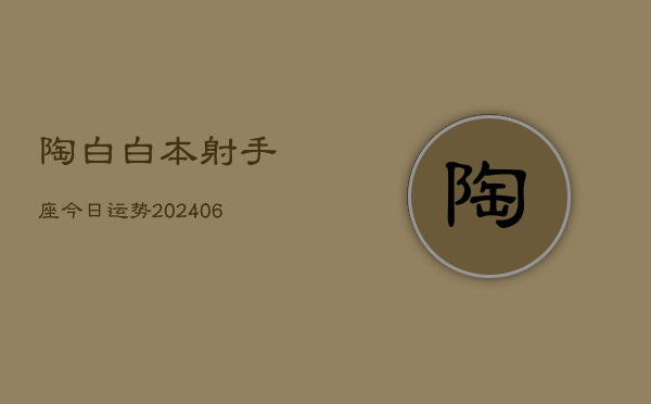 陶白白本射手座今日运势(6月15日)  第1张