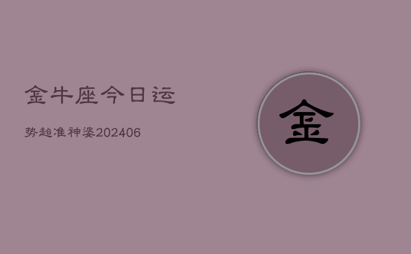 金牛座今日运势超准神婆(6月15日)  第1张