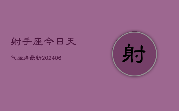 射手座今日天气运势最新(20240605)