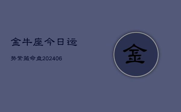 金牛座今日运势紫薇命盘(20240605)