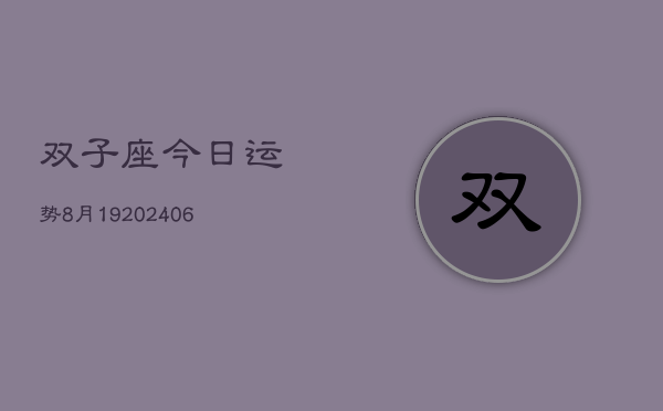 双子座今日运势8月19(20240605)