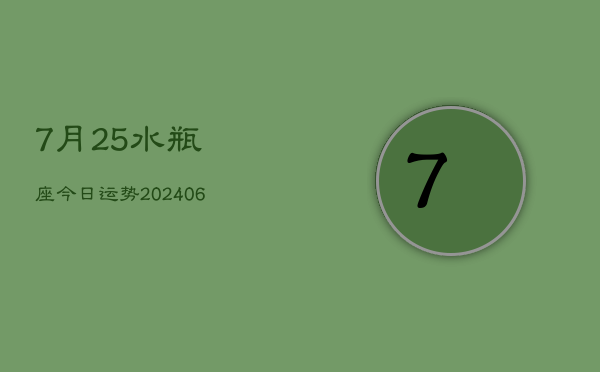 7月25水瓶座今日运势(20240605)