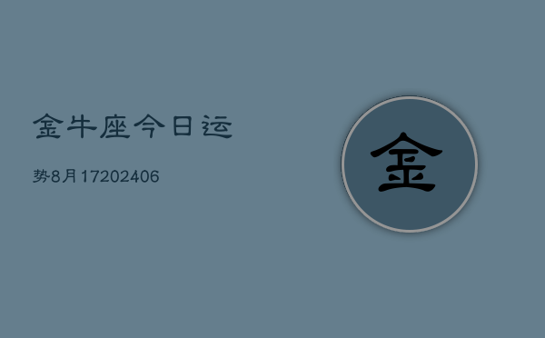 金牛座今日运势8月17(20240605)