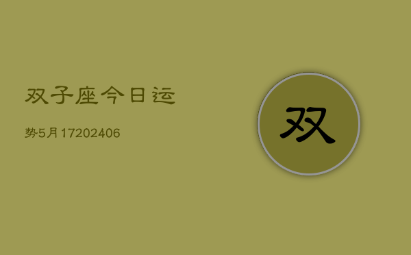 双子座今日运势5月17(20240605)