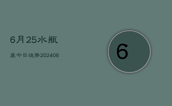 6月25水瓶座今日运势(20240605)