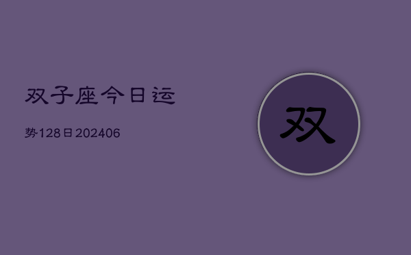 双子座今日运势128日(20240605)