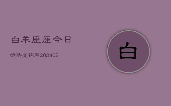 白羊座座今日运势查询网(6月15日)  第1张